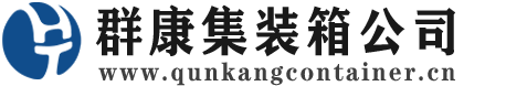 川汇集装箱 - 川汇二手集装箱 - 川汇海运集装箱 - 群康集装箱服务公司